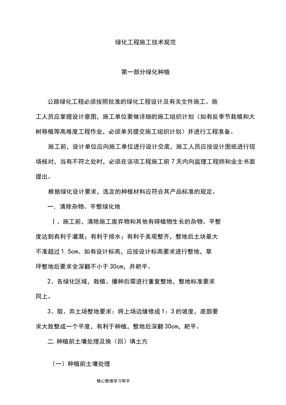 绿化工程施工技术规范标准[详]_第1页