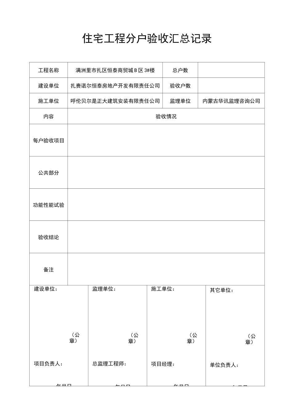 分户验收表格(全部资料)_第1页