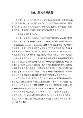 消化内镜诊疗新进展