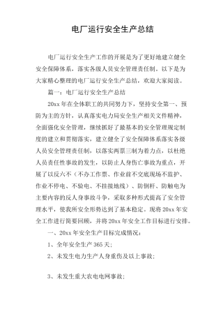电厂运行安全生产总结