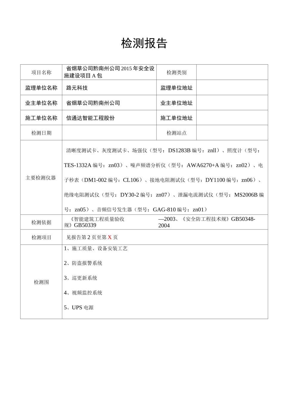 安防系统功能检测报告模板_第1页