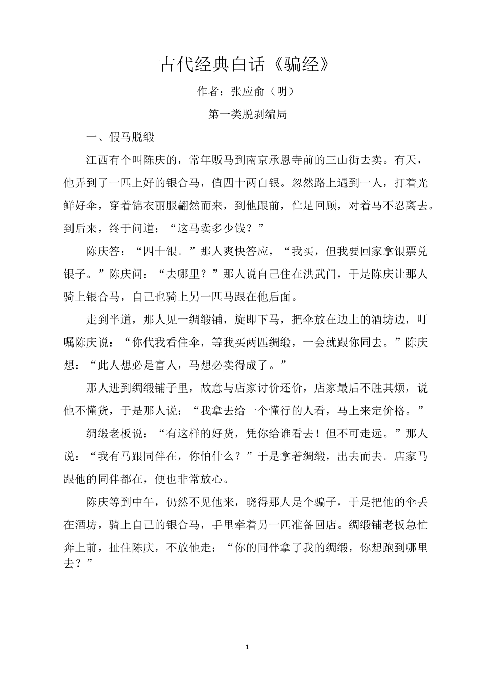 古代经典白话《骗经》_第1页