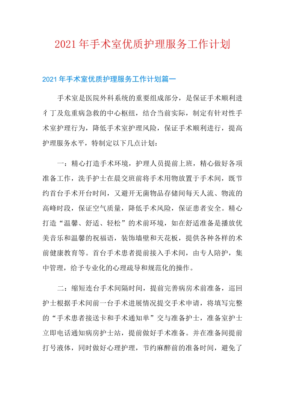 2021年手术室优质护理服务工作计划_第1页