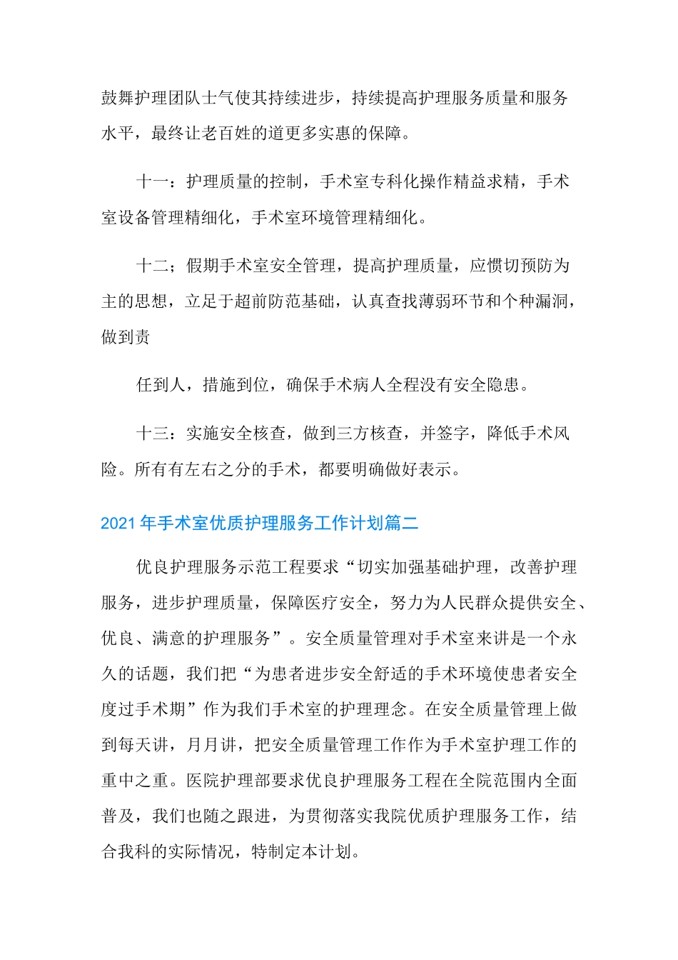 2021年手术室优质护理服务工作计划_第3页