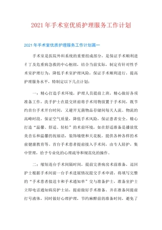 2021年手术室优质护理服务工作计划