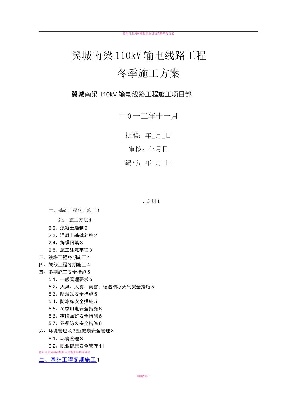 110kV输电线路工程冬季施工方案_第1页