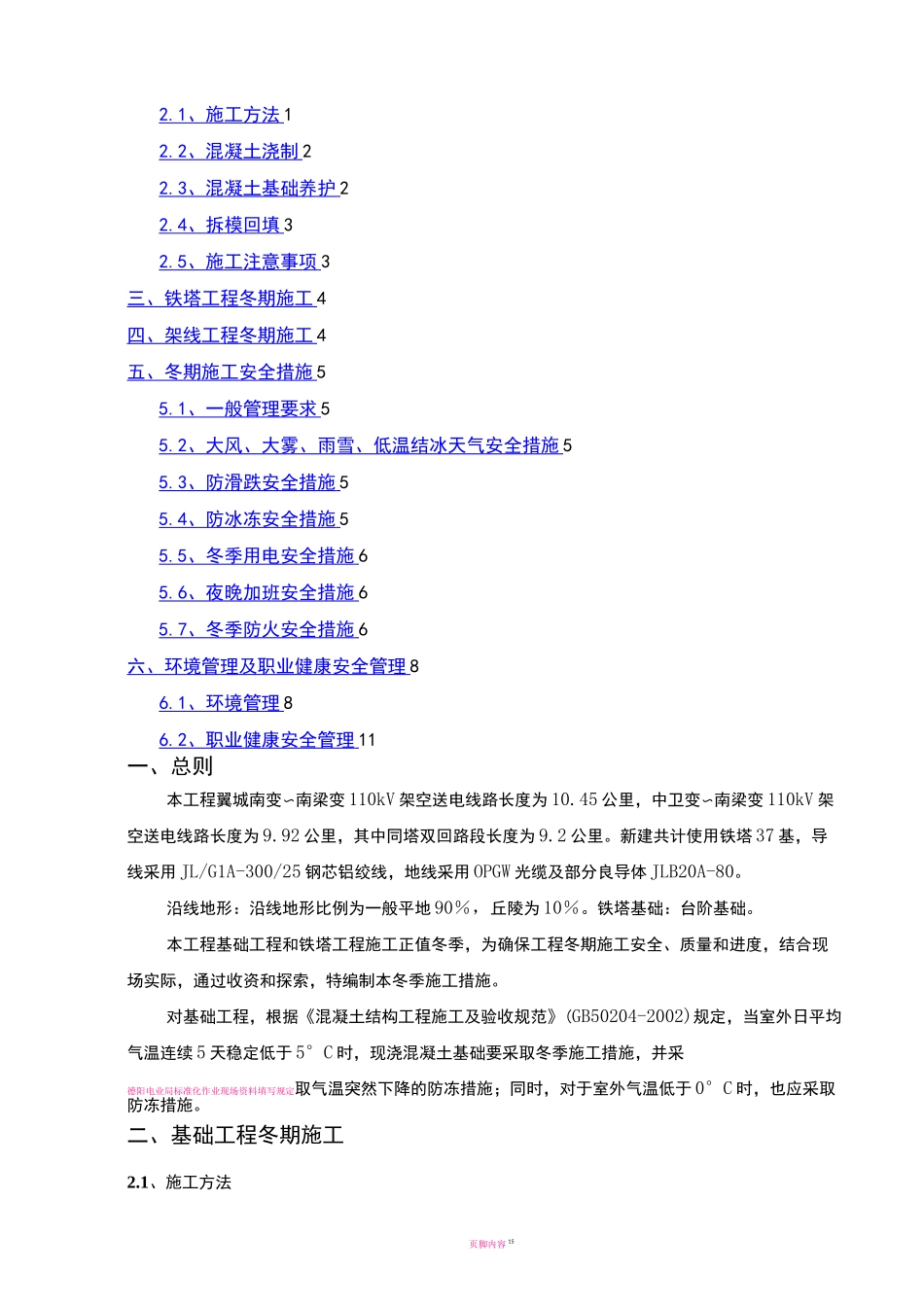 110kV输电线路工程冬季施工方案_第2页