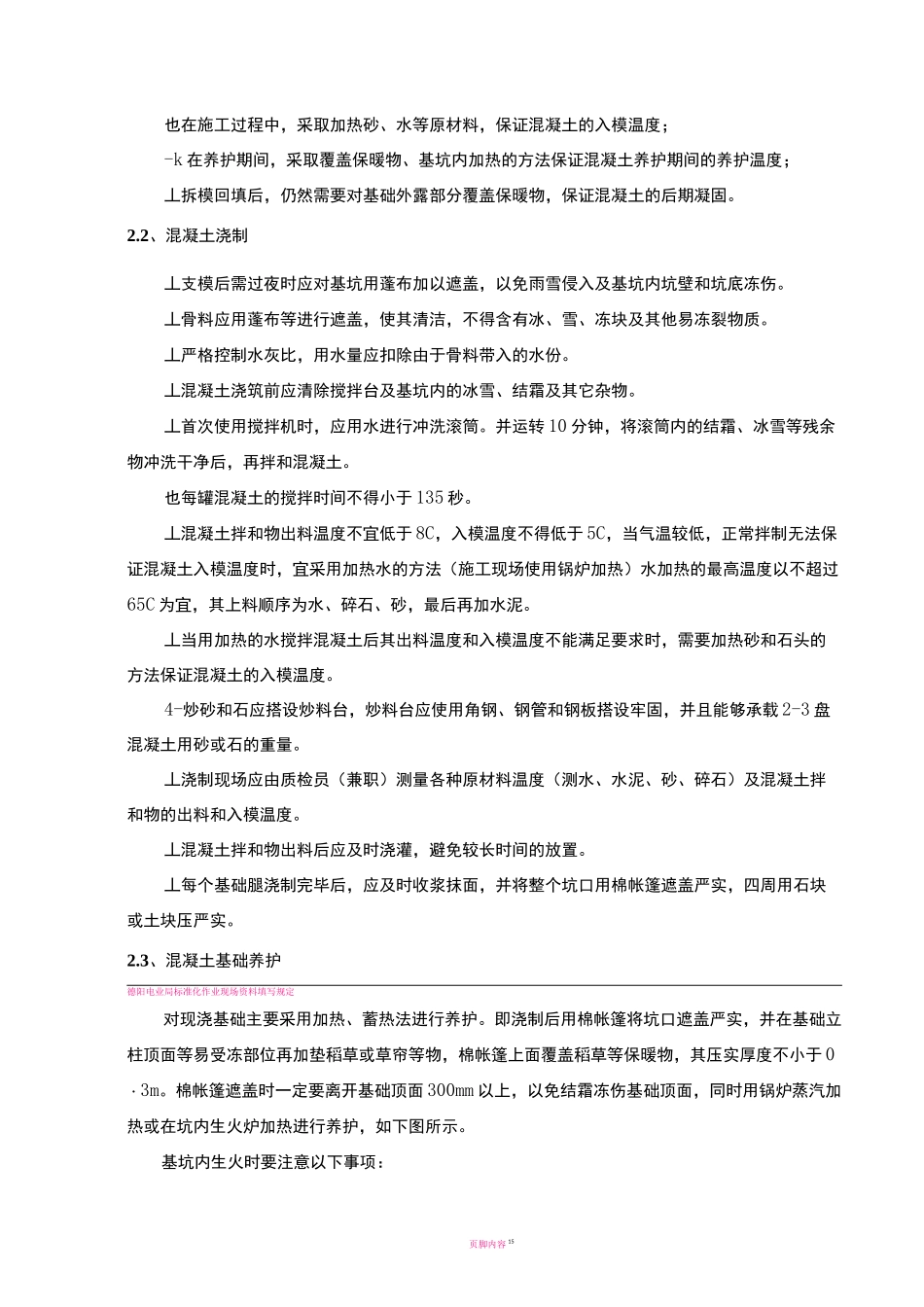 110kV输电线路工程冬季施工方案_第3页