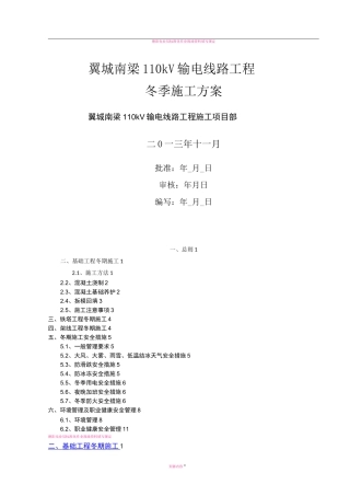 110kV输电线路工程冬季施工方案