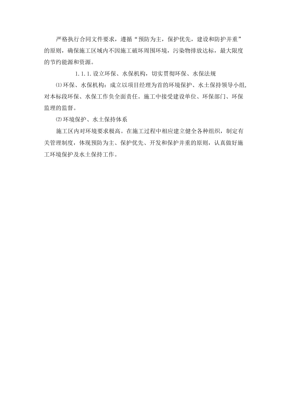 环境保护-水土保持保证体系及保证措施_第2页