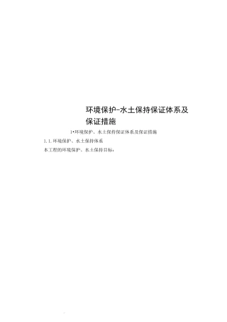 环境保护-水土保持保证体系及保证措施