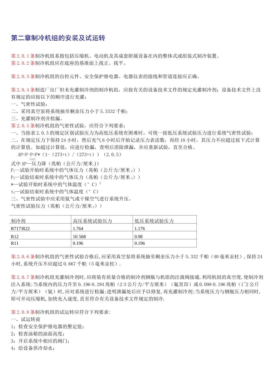 制冷机组的安装及试运转_第1页