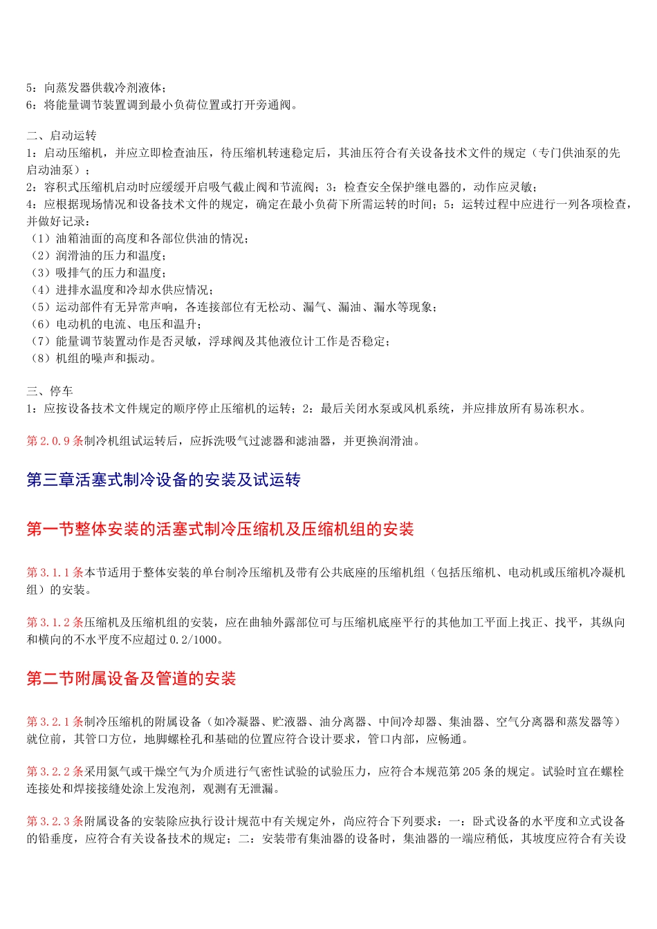 制冷机组的安装及试运转_第2页