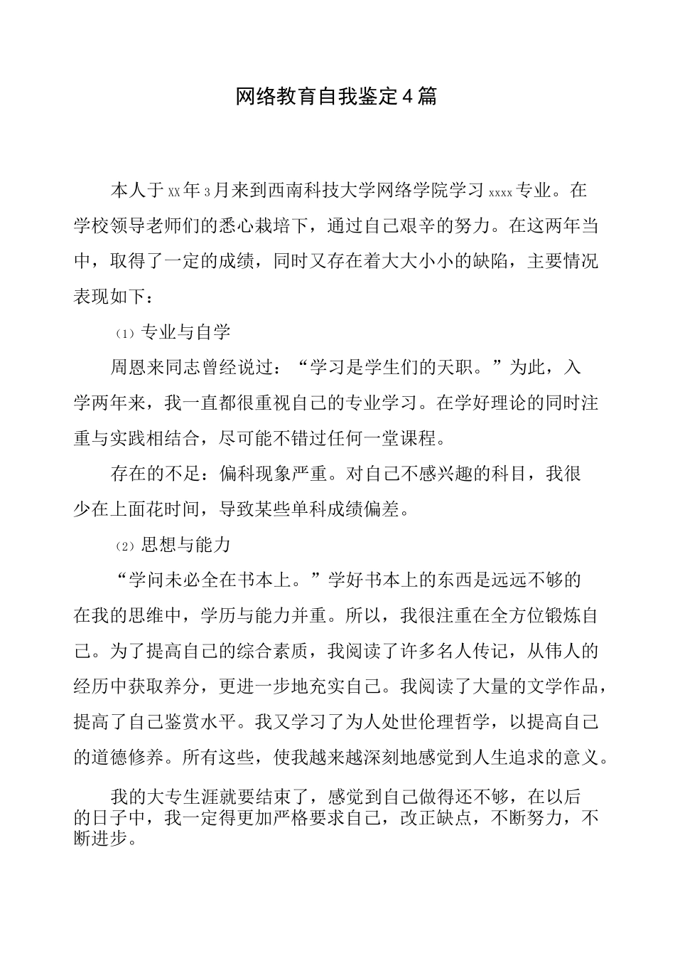 网络教育自我鉴定4篇_第1页