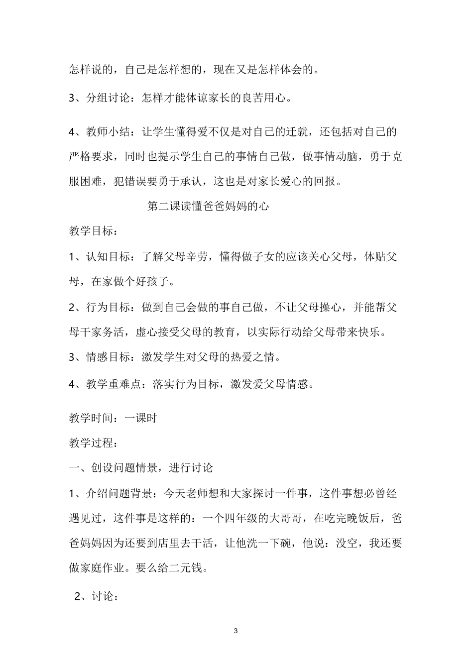 人教版三年级下册思想品德教案_第3页