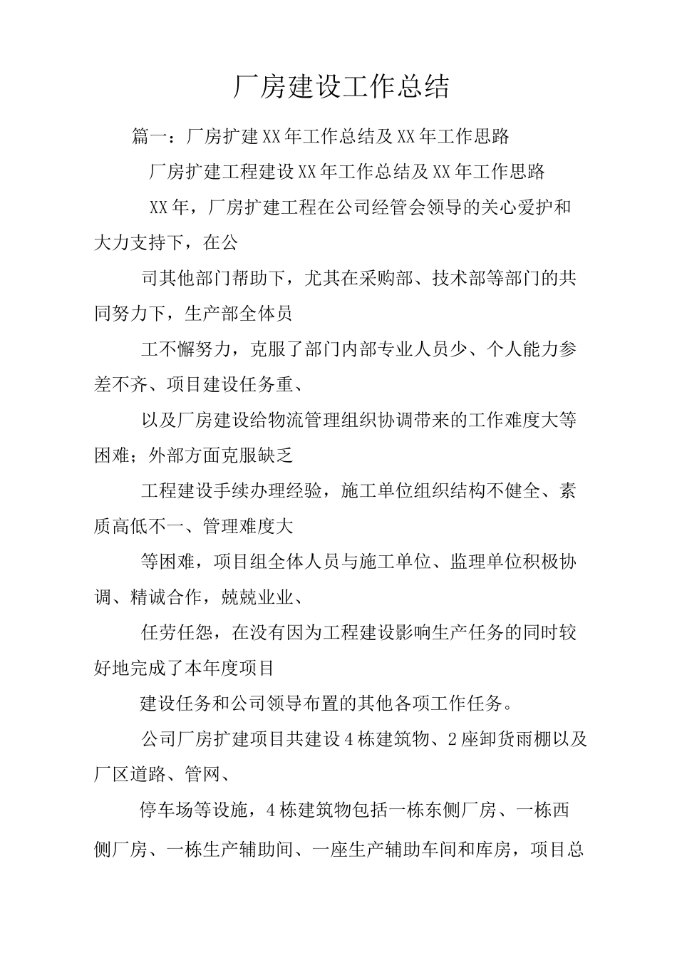 厂房建设工作总结_第1页