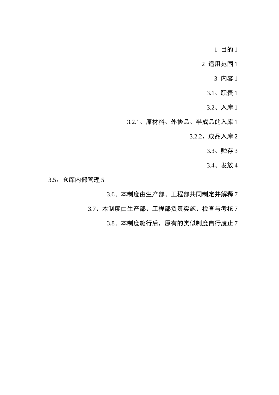 原料半成品和成品管理制度_第2页