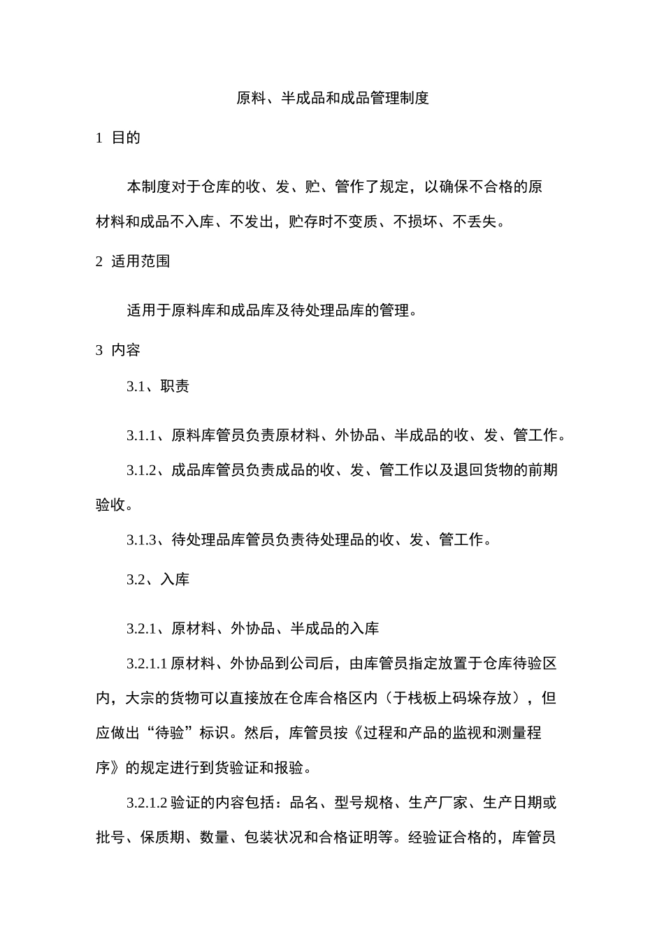 原料半成品和成品管理制度_第3页
