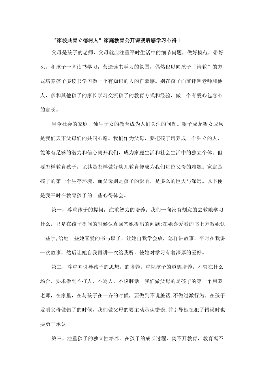 “家校共育立德树人”家庭教育公开课观后感学习心得5篇_第1页