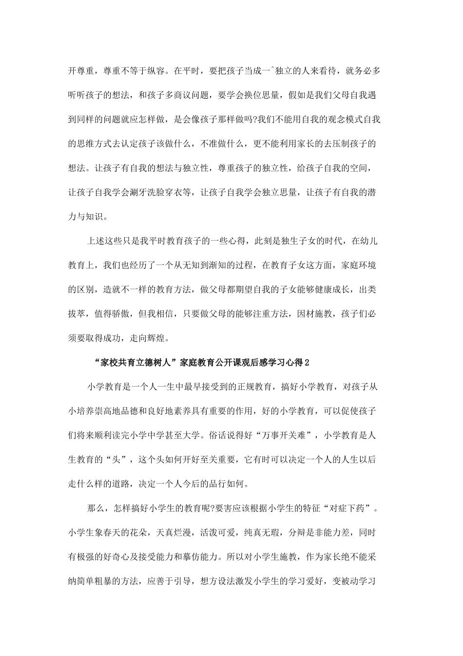 “家校共育立德树人”家庭教育公开课观后感学习心得5篇_第2页