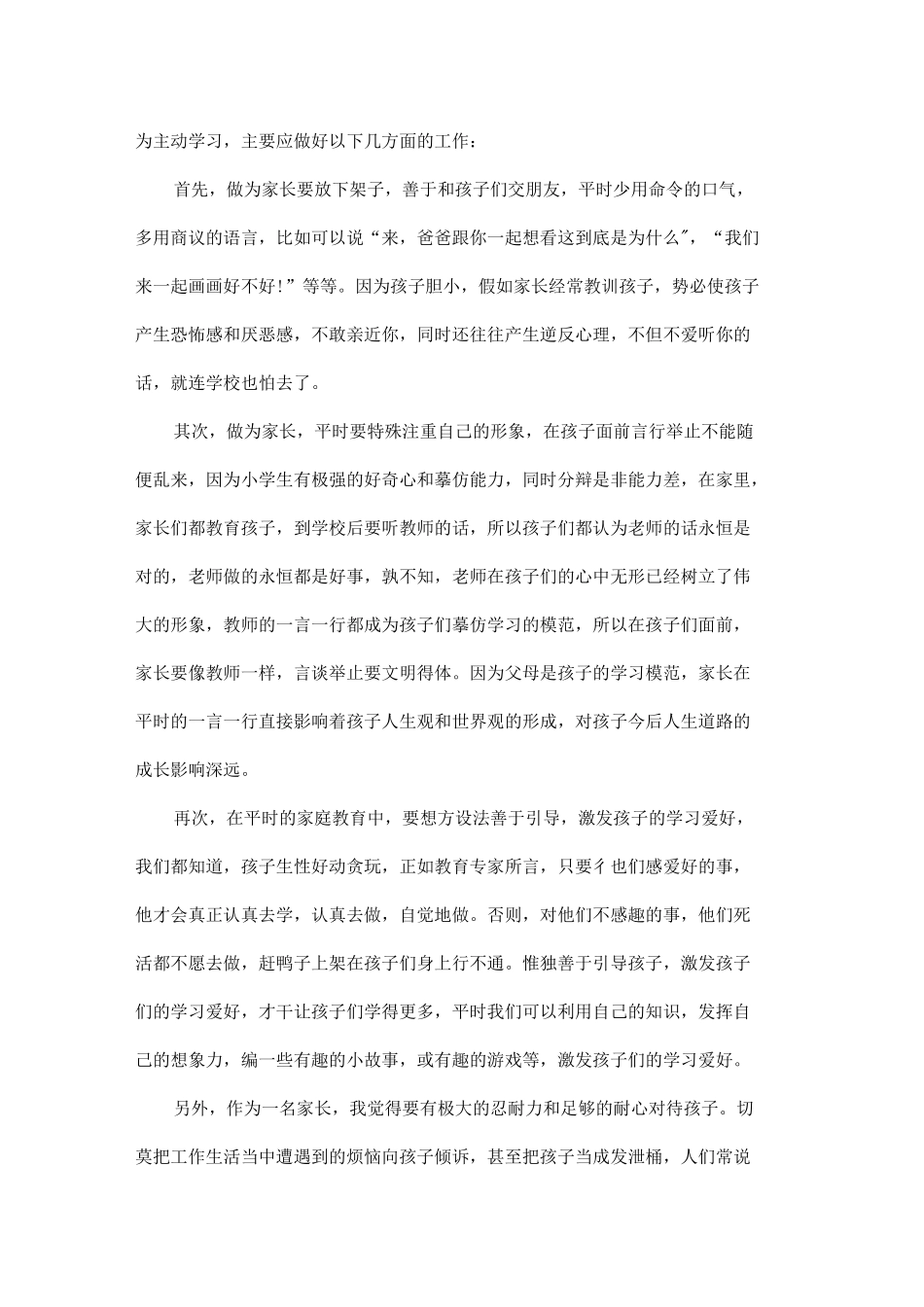 “家校共育立德树人”家庭教育公开课观后感学习心得5篇_第3页