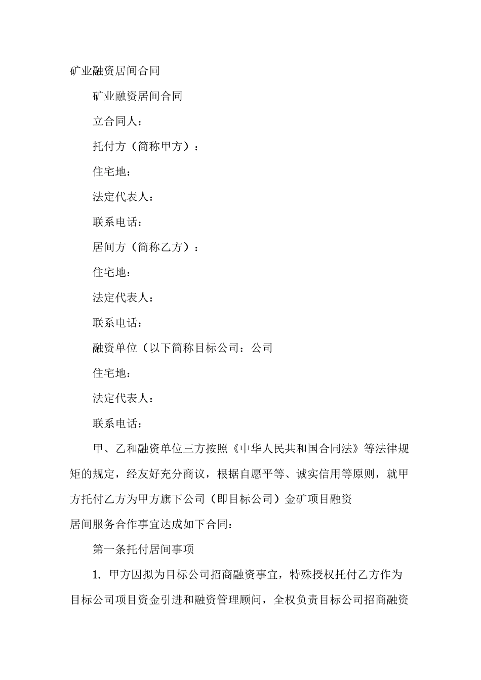 矿业融资居间合同_第2页