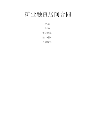 矿业融资居间合同