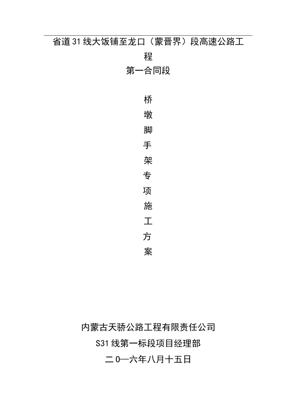 桥墩脚手架专项施工方案_第1页