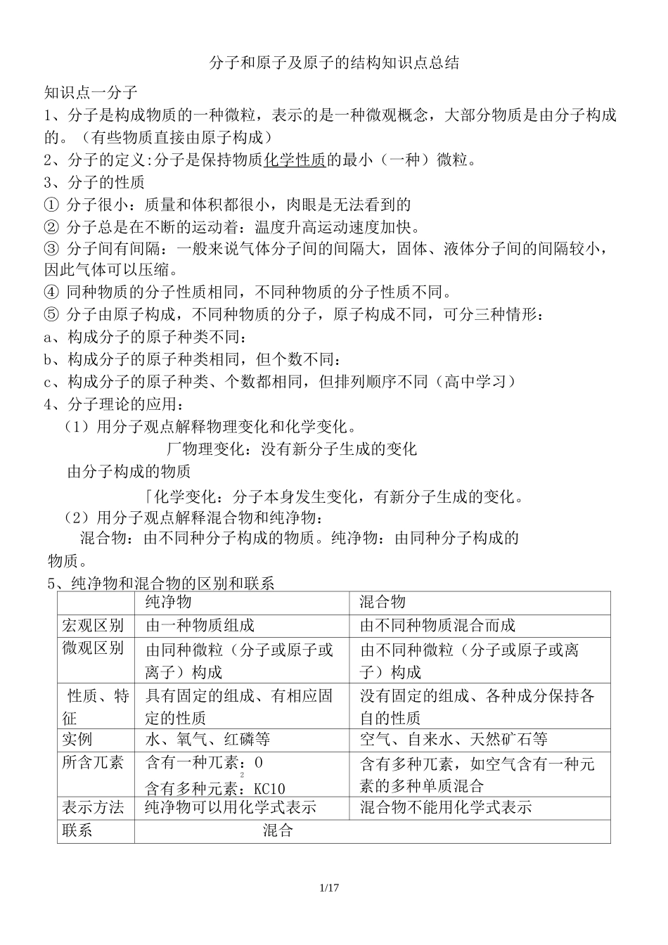 人教版九年级化学  3.1分子和原子及原子的结构知识点总结_第1页