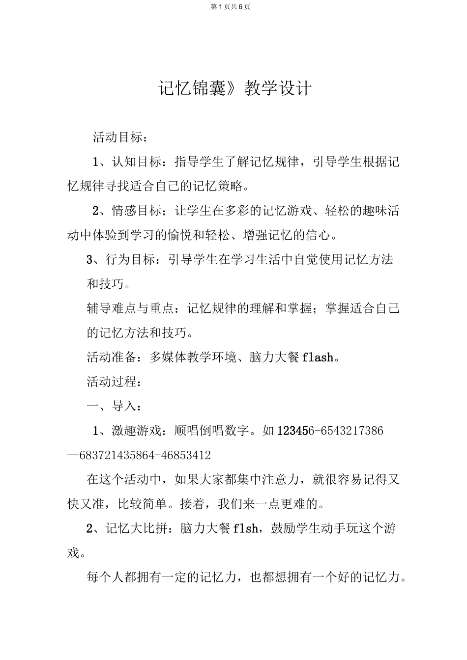 《记忆锦囊》教学设计_第1页