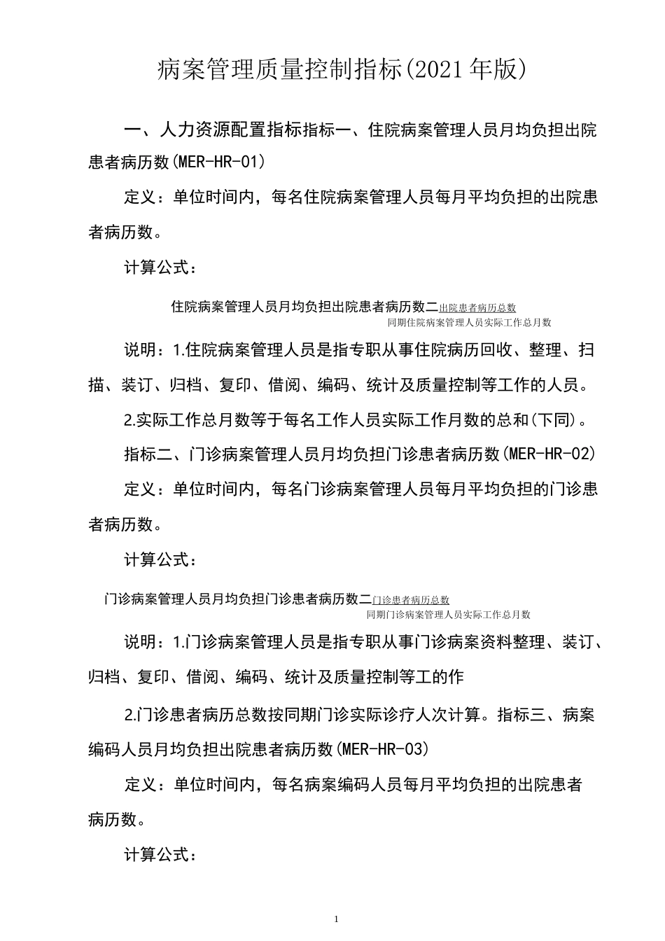病案管理质量控制指标(2021版)_第1页