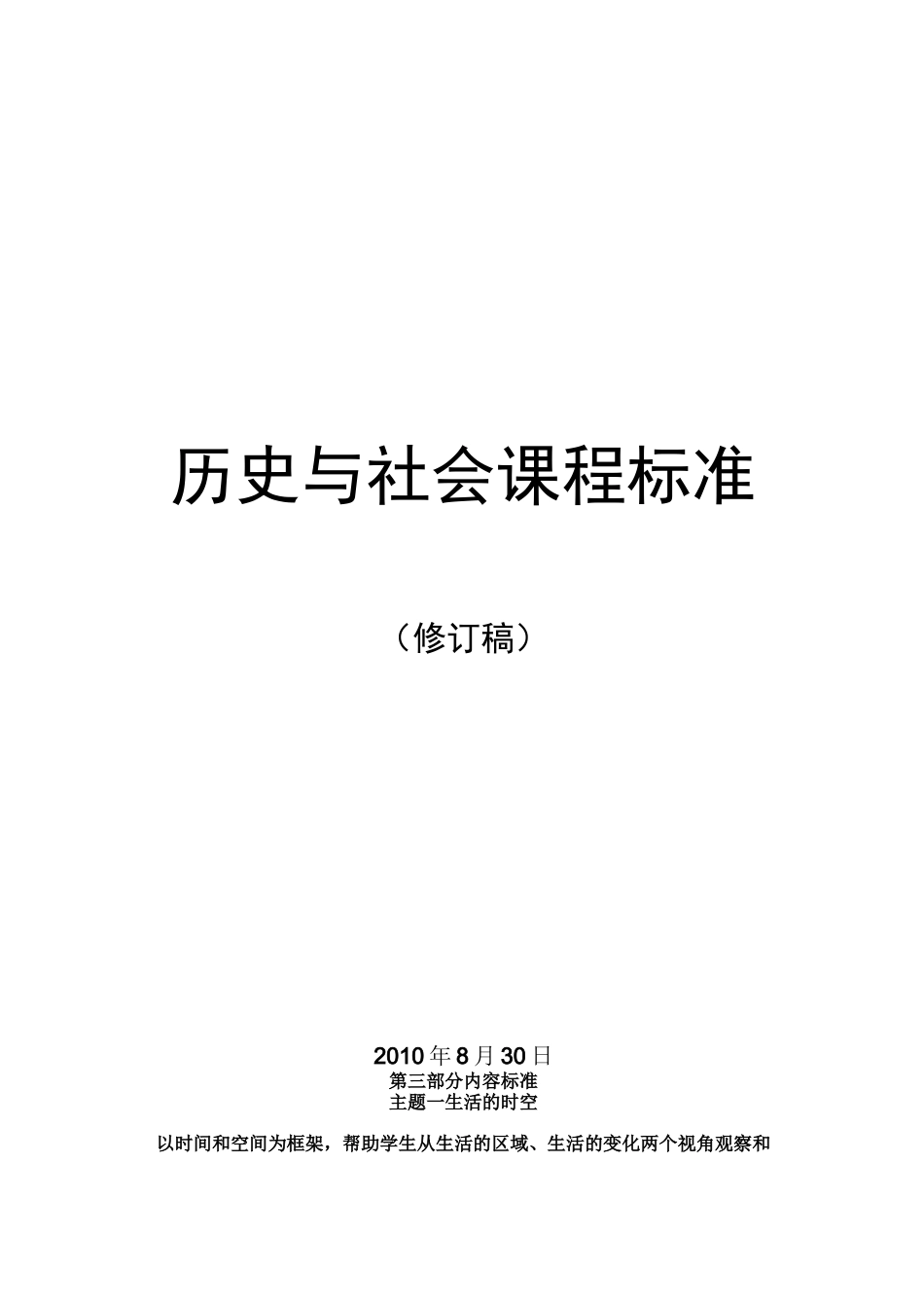 [中学教育]历史与社会课程标准修订稿部分_第1页