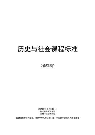 [中学教育]历史与社会课程标准修订稿部分
