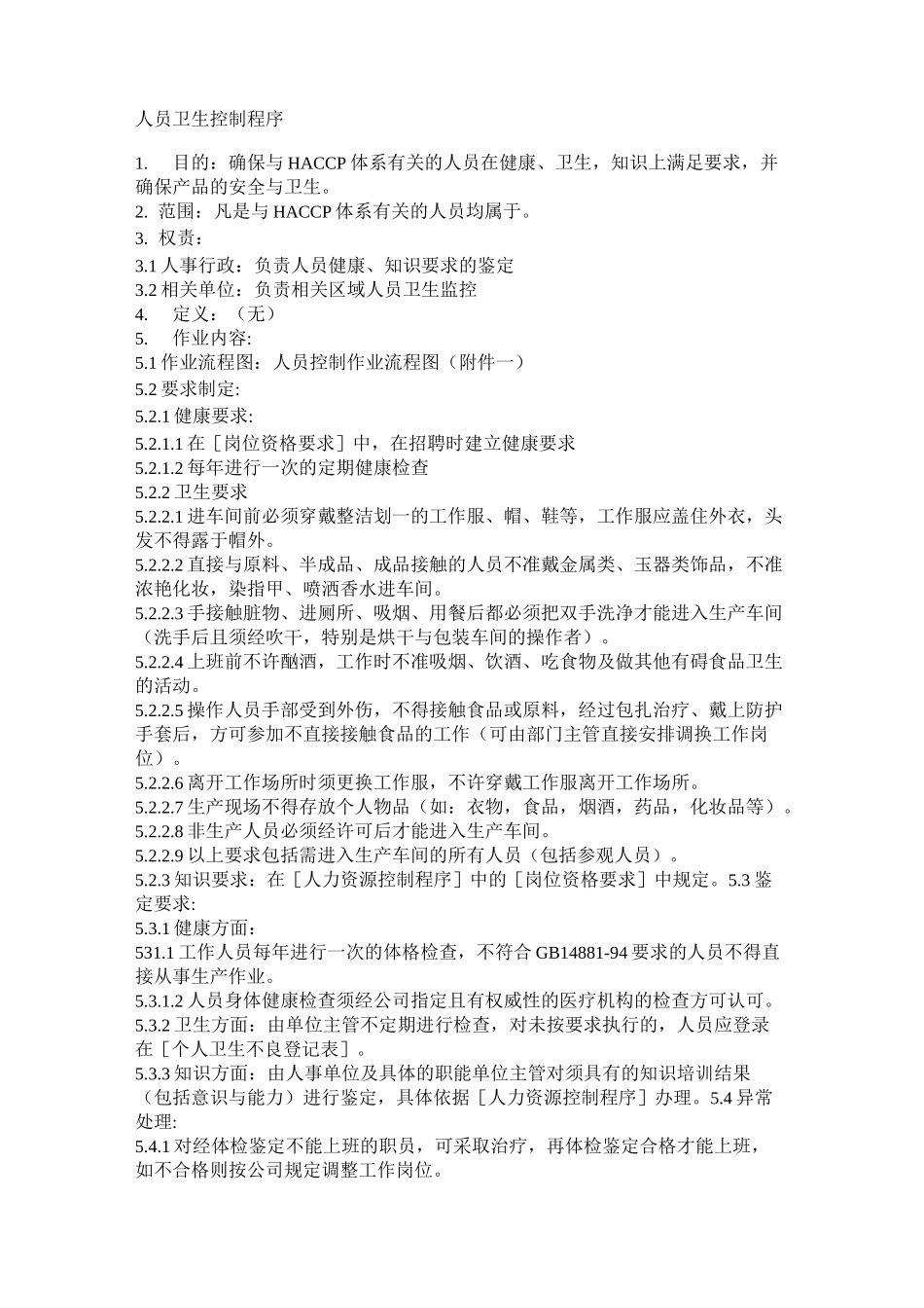 人员卫生控制程序_第1页