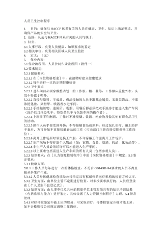 人员卫生控制程序