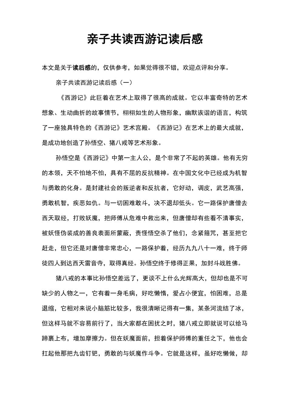 亲子共读西游记读后感_第1页