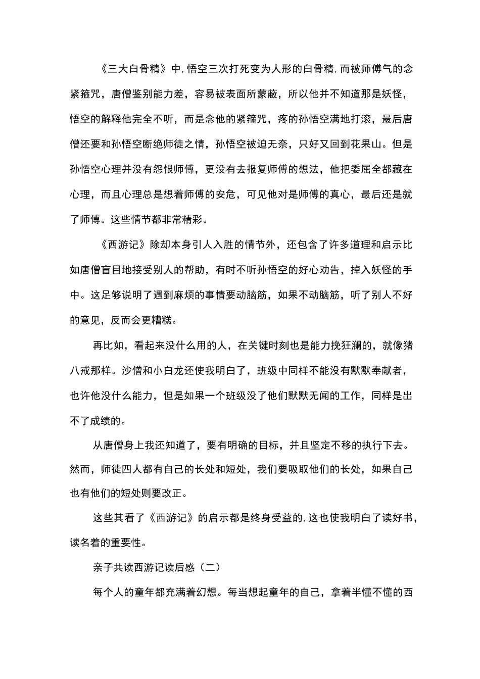 亲子共读西游记读后感_第3页