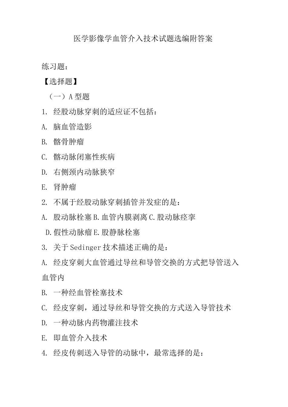 医学影像学血管介入技术试题选编附答案_第1页