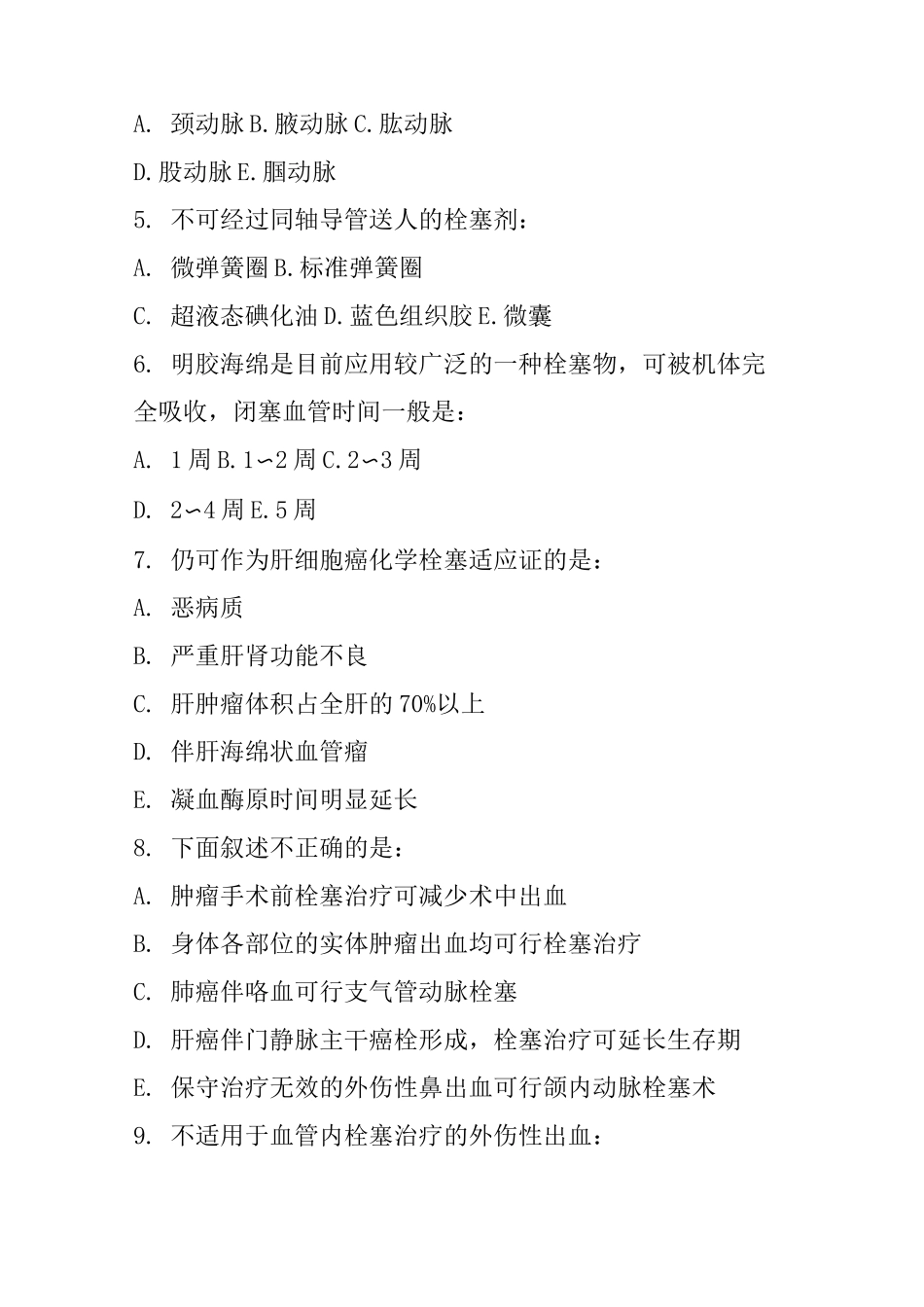 医学影像学血管介入技术试题选编附答案_第2页