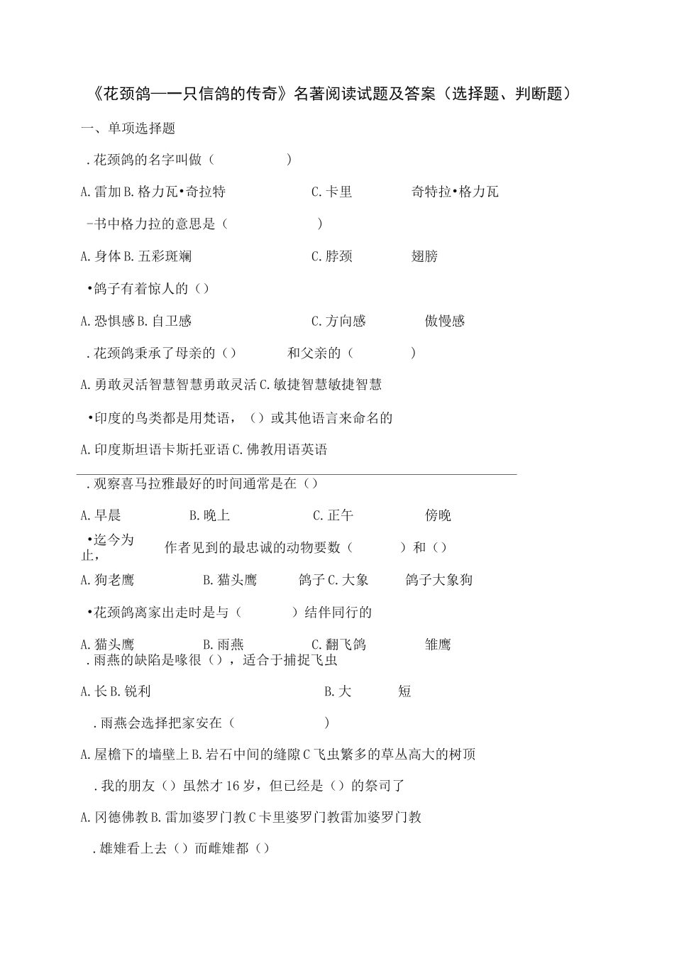 《花颈鸽》名著阅读试题及答案(选择题、判断题)_第1页