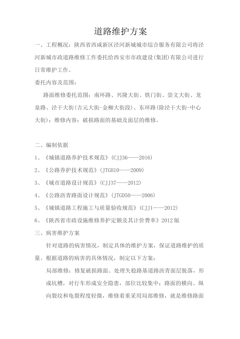 道路维护方案_第1页