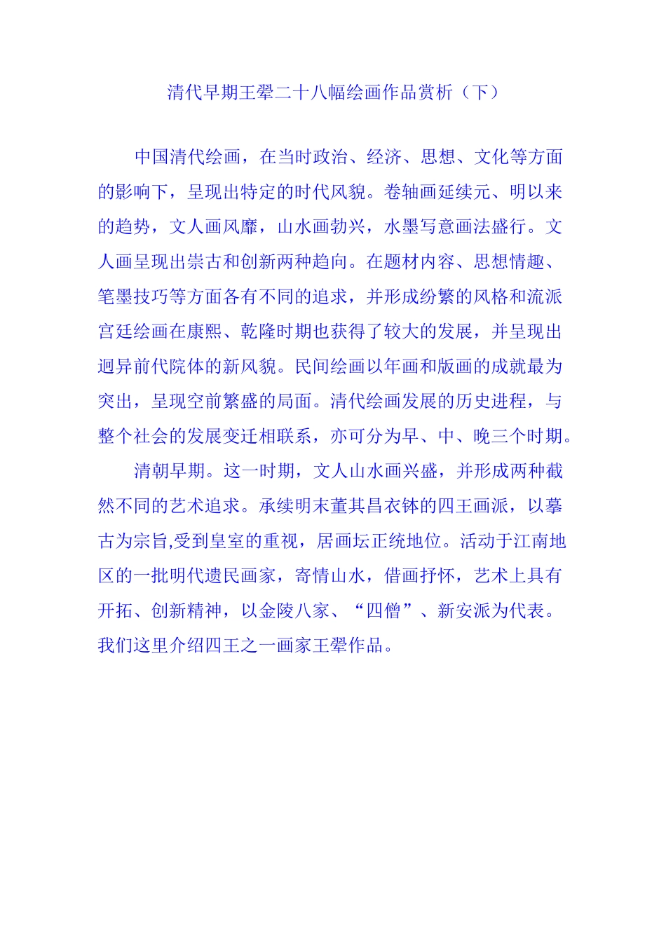 清代早期王翚二十九幅绘画作品赏析(下)_第1页