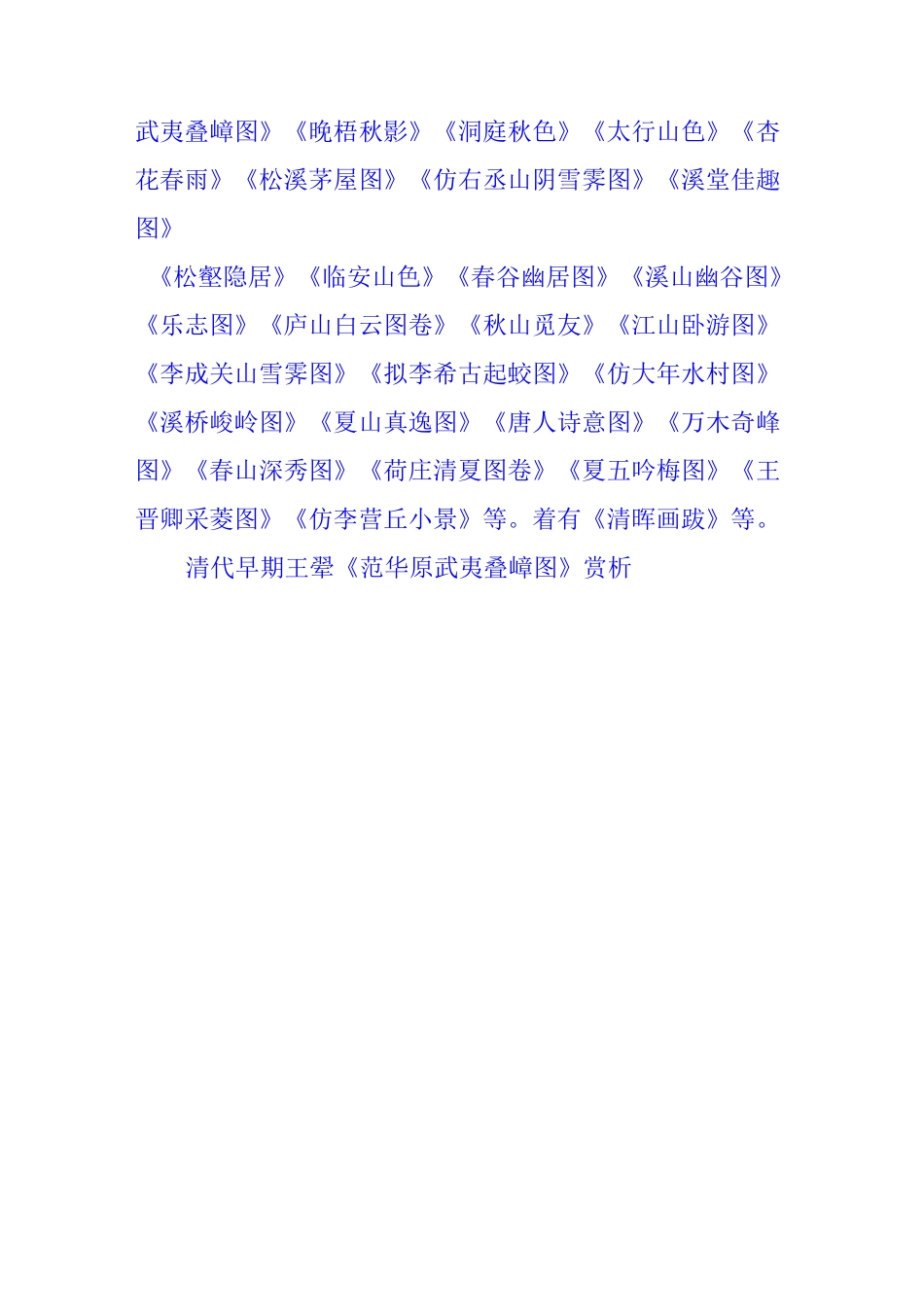 清代早期王翚二十九幅绘画作品赏析(下)_第3页