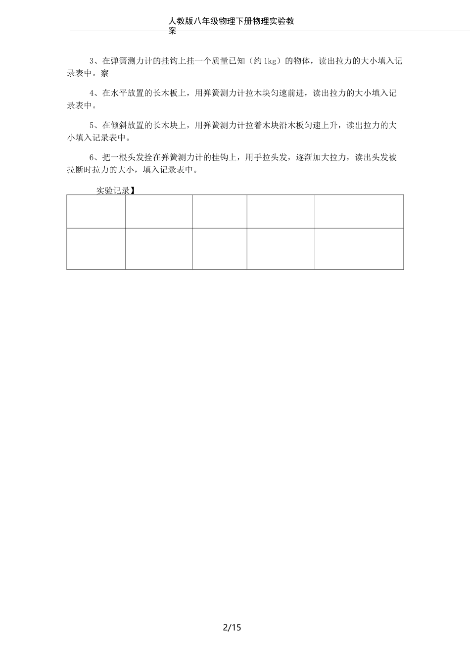 (完整)人教版八年级物理下册物理实验教案_第2页