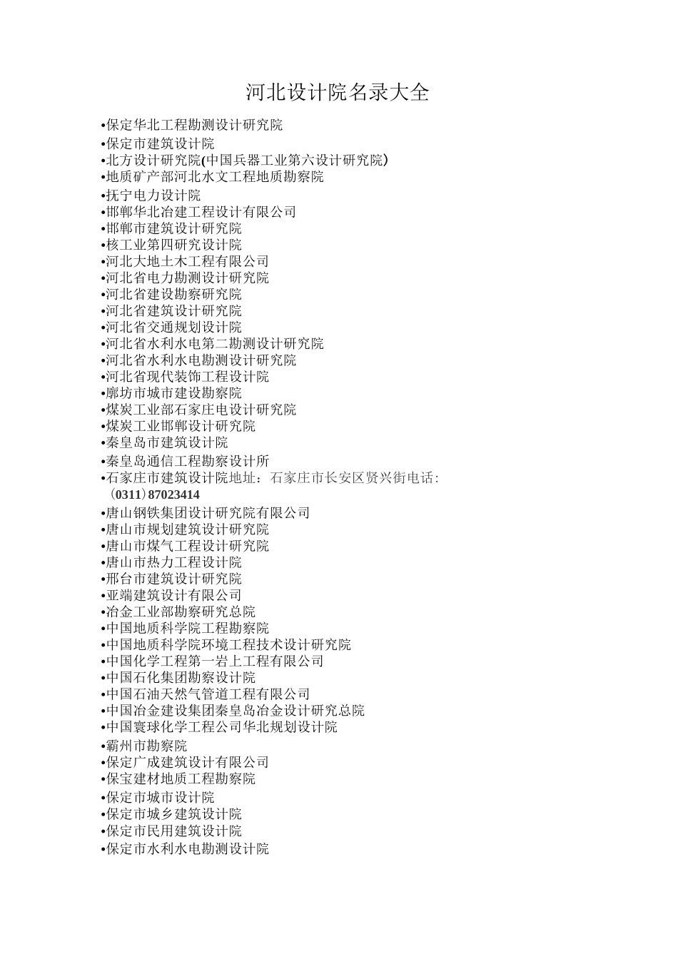 (完整版)河北设计院名录大全_第1页