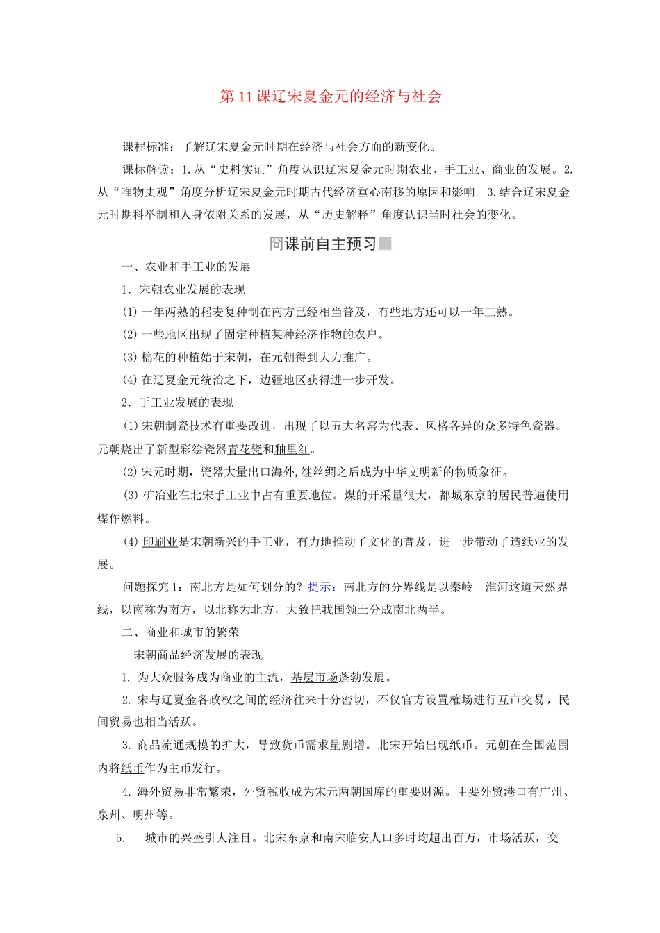 部编版中外历史纲要(上)第11课辽宋夏金元的经济与社会教案_第1页