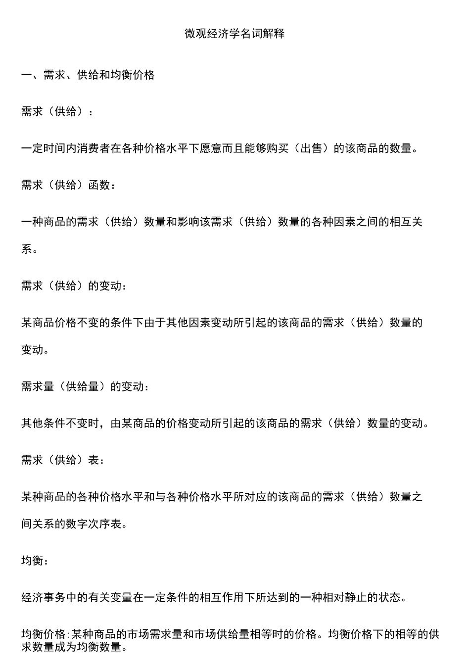 微观经济学名词解释 _第1页