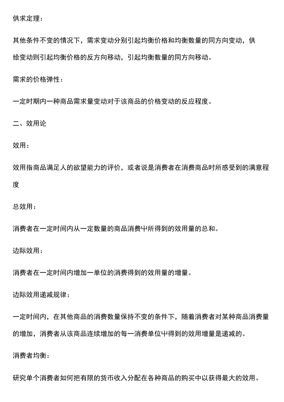 微观经济学名词解释 _第2页