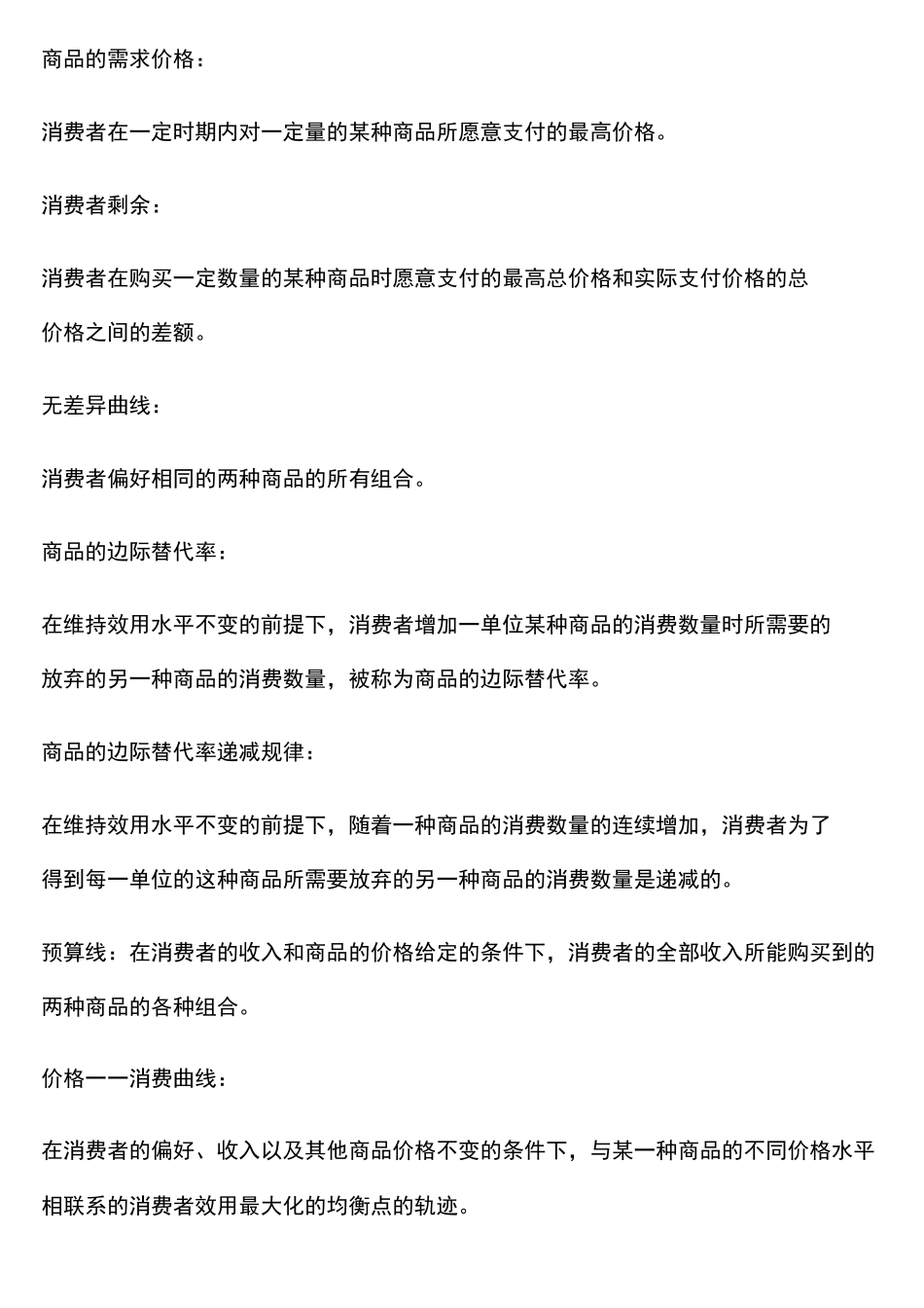 微观经济学名词解释 _第3页