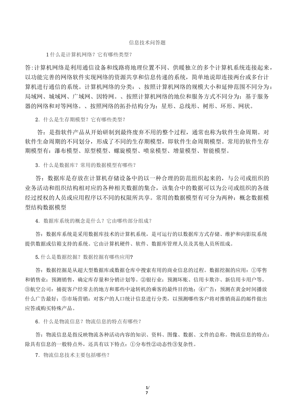 问答题(信息技术)_第1页